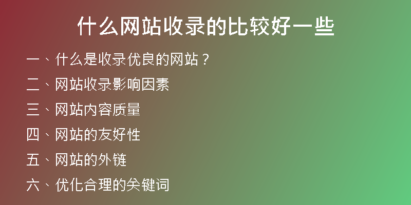 什么網(wǎng)站收錄的比較好一些