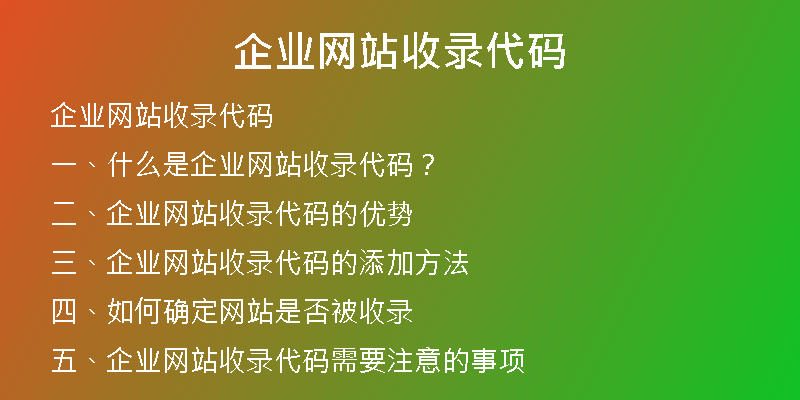 企業(yè)網(wǎng)站收錄代碼