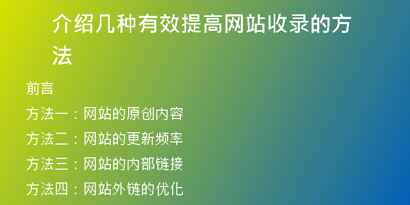 介紹幾種有效提高網(wǎng)站收錄的方法