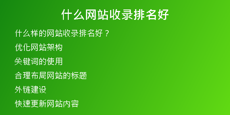 什么網(wǎng)站收錄排名好