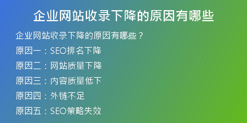 企業(yè)網(wǎng)站收錄下降的原因有哪些