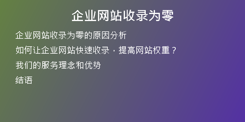 企業(yè)網(wǎng)站收錄為零