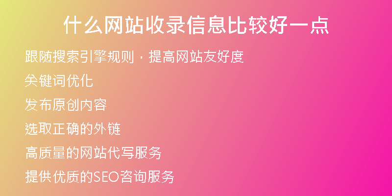 什么網(wǎng)站收錄信息比較好一點(diǎn)