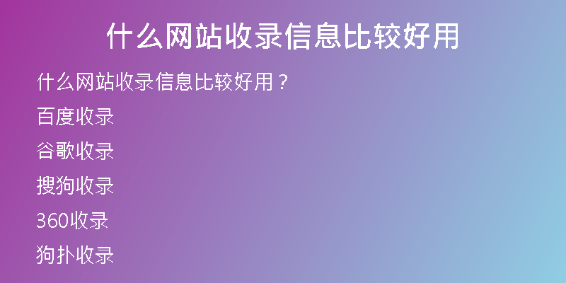 什么網(wǎng)站收錄信息比較好用