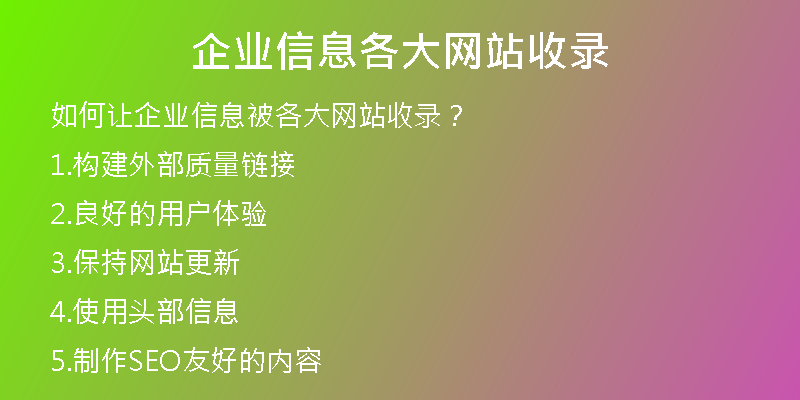 企業(yè)信息各大網(wǎng)站收錄