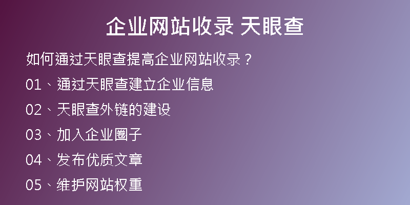企業(yè)網(wǎng)站收錄 天眼查