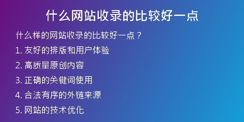 什么網(wǎng)站收錄的比較好一點(diǎn)