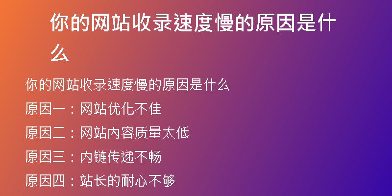 你的網(wǎng)站收錄速度慢的原因是什么