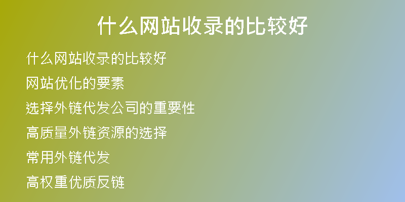 什么網(wǎng)站收錄的比較好