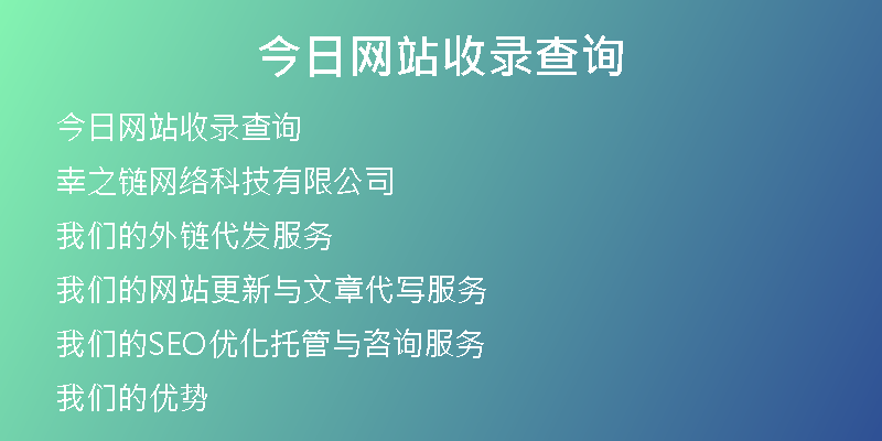 今日網(wǎng)站收錄查詢