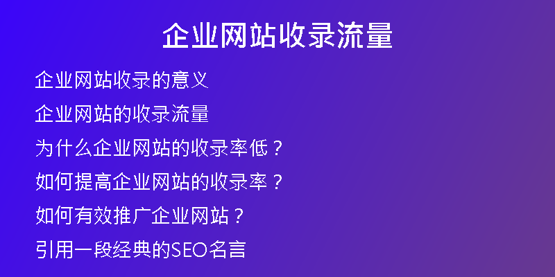 企業(yè)網(wǎng)站收錄流量