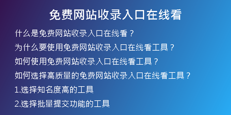 免費網(wǎng)站收錄入口在線看