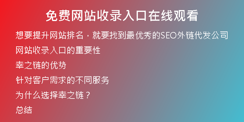 免費網站收錄入口在線觀看