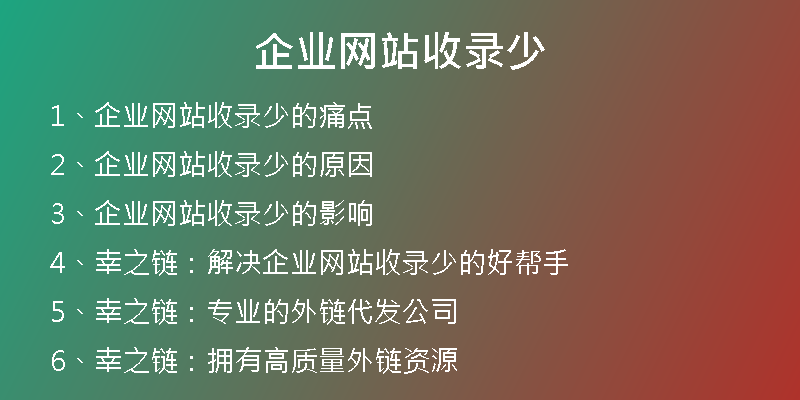 企業(yè)網(wǎng)站收錄少
