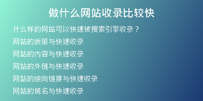 做什么網(wǎng)站收錄比較快