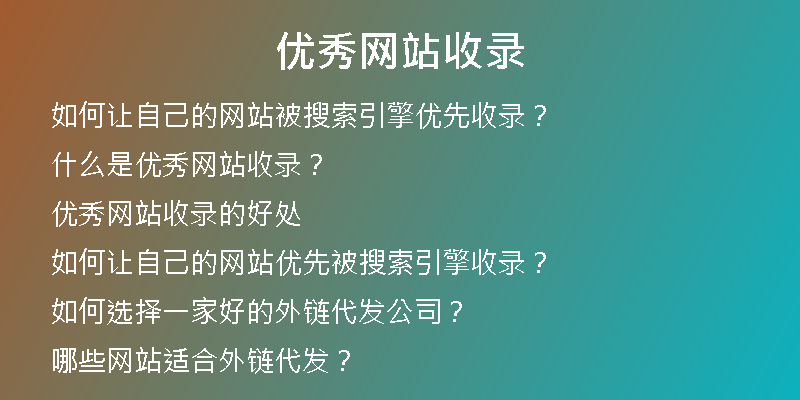 優(yōu)秀網站收錄