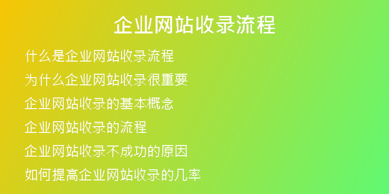 企業(yè)網(wǎng)站收錄流程