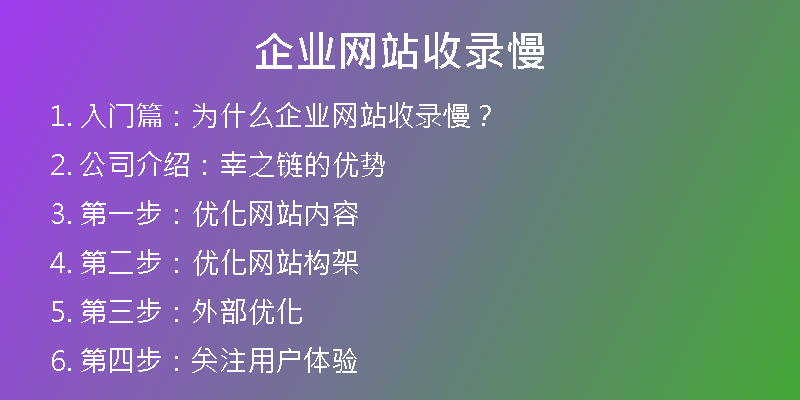企業(yè)網(wǎng)站收錄慢