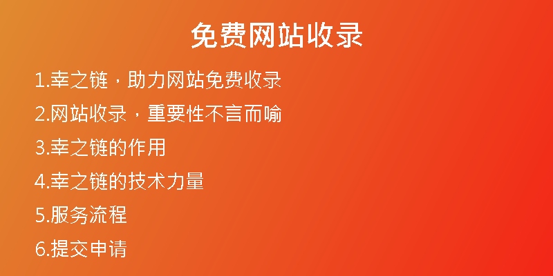 免費(fèi)網(wǎng)站收錄