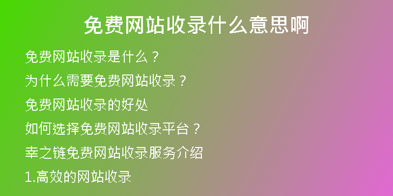 免費網(wǎng)站收錄什么意思啊