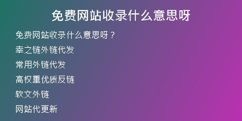免費網站收錄什么意思呀