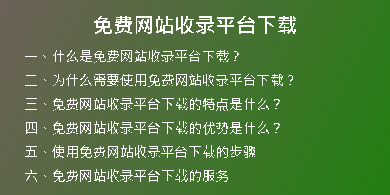 免費(fèi)網(wǎng)站收錄平臺(tái)下載