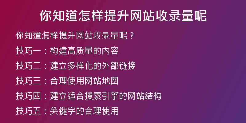 你知道怎樣提升網(wǎng)站收錄量呢