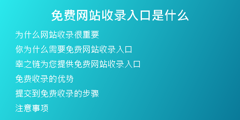 免費(fèi)網(wǎng)站收錄入口是什么