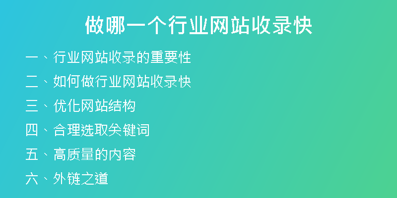 做哪一個(gè)行業(yè)網(wǎng)站收錄快