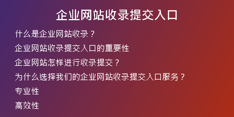 企業(yè)網(wǎng)站收錄提交入口
