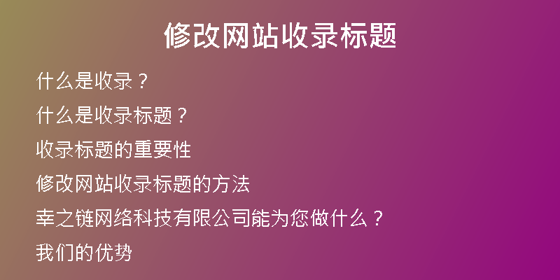修改網(wǎng)站收錄標(biāo)題
