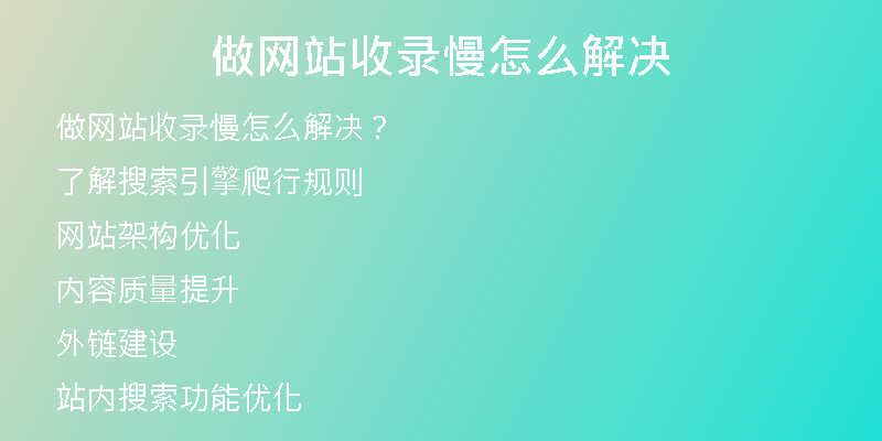 做網(wǎng)站收錄慢怎么解決