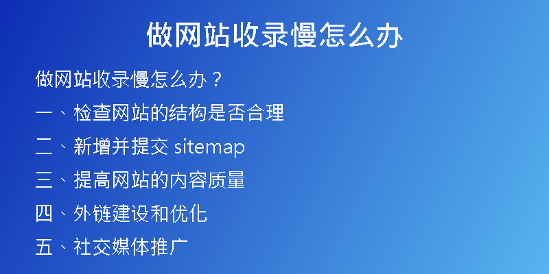 做網(wǎng)站收錄慢怎么辦