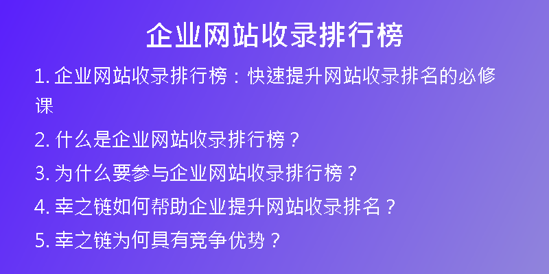 企業(yè)網(wǎng)站收錄排行榜