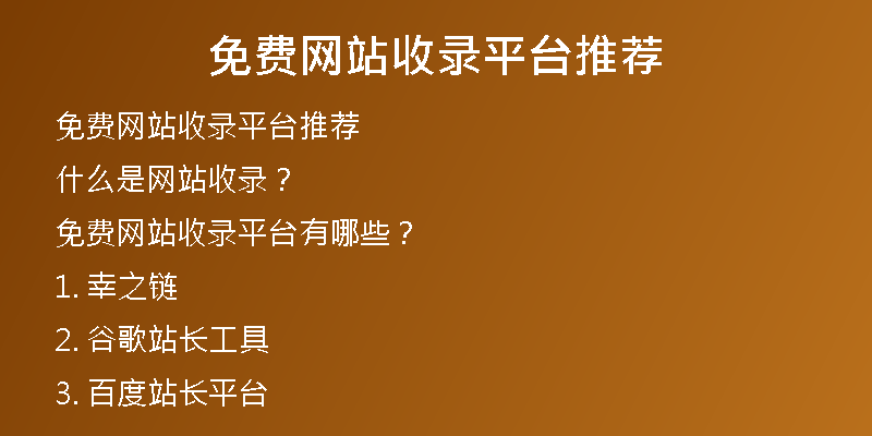 免費(fèi)網(wǎng)站收錄平臺(tái)推薦
