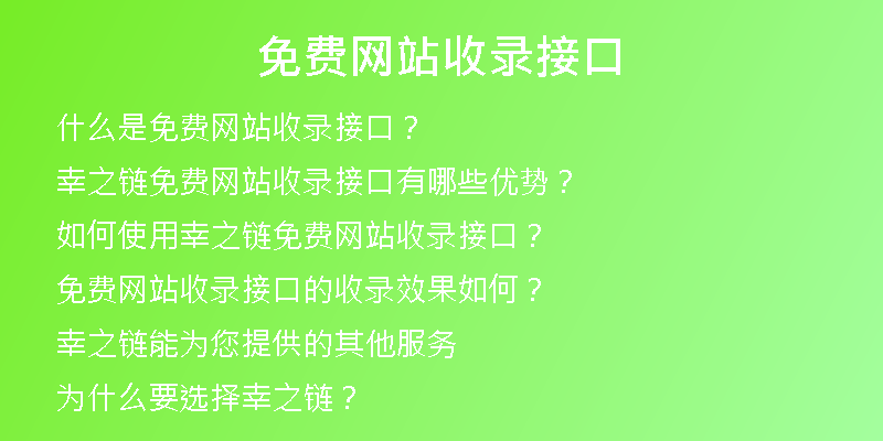 免費網(wǎng)站收錄接口
