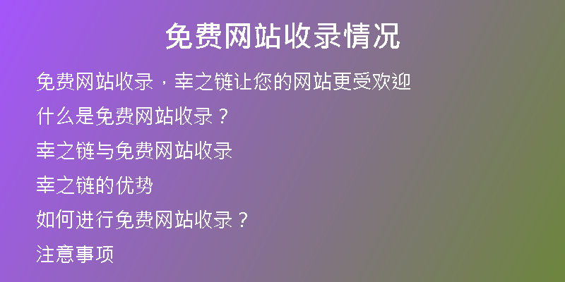 免費(fèi)網(wǎng)站收錄情況
