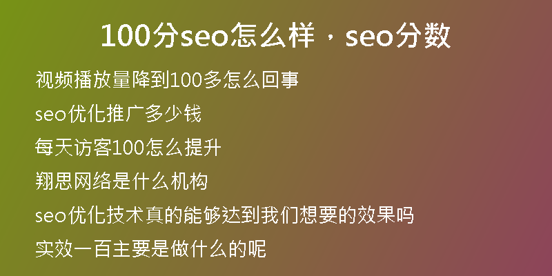 100分seo怎么樣，seo分?jǐn)?shù)