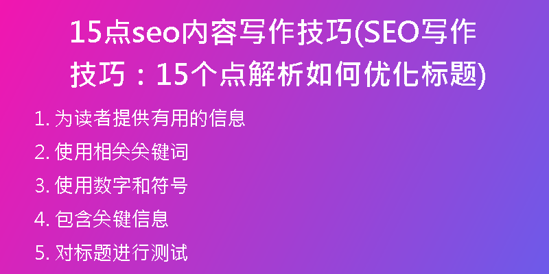 15點(diǎn)seo內(nèi)容寫作技巧(SEO寫作技巧：15個(gè)點(diǎn)解析如何優(yōu)化標(biāo)題)
