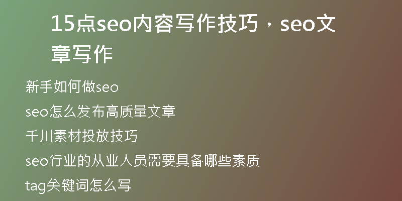 15點(diǎn)seo內(nèi)容寫(xiě)作技巧，seo文章寫(xiě)作