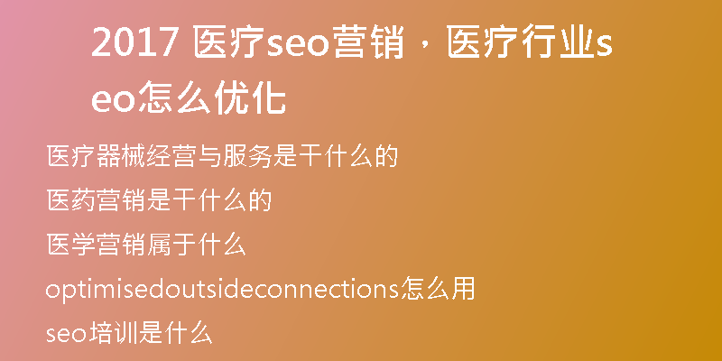 2017 醫(yī)療seo營銷，醫(yī)療行業(yè)seo怎么優(yōu)化