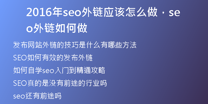 2016年seo外鏈應(yīng)該怎么做，seo外鏈如何做