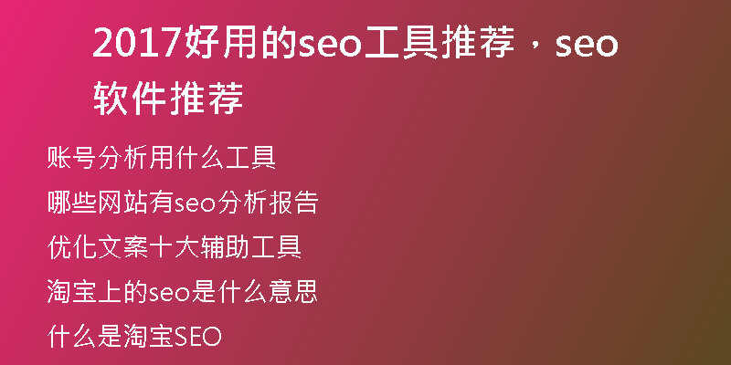 2017好用的seo工具推薦，seo軟件推薦