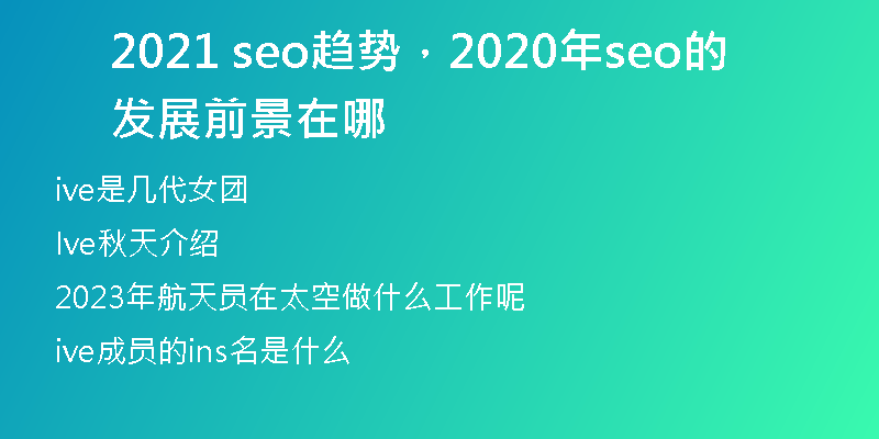 2021 seo趨勢，2020年seo的發(fā)展前景在哪