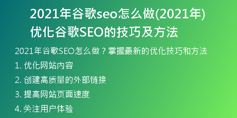2021年谷歌seo怎么做(2021年優(yōu)化谷歌SEO的技巧及方法)
