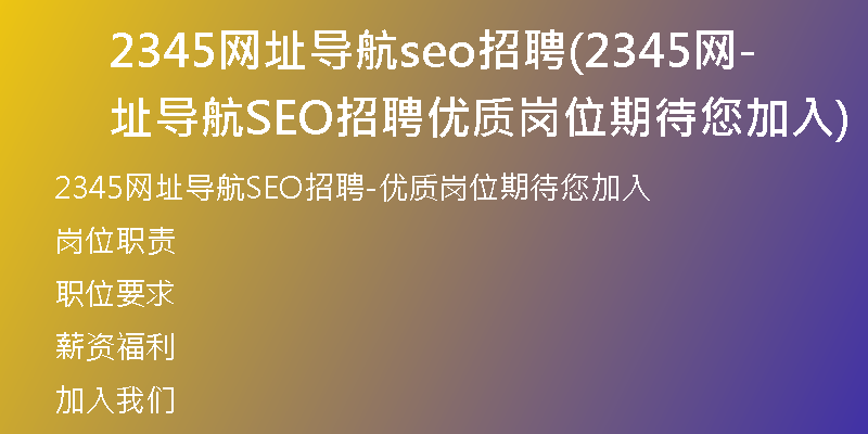 2345網(wǎng)址導(dǎo)航seo招聘(2345網(wǎng)址導(dǎo)航SEO招聘-優(yōu)質(zhì)崗位期待您加入)