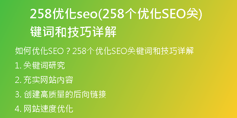 258優(yōu)化seo(258個(gè)優(yōu)化SEO關(guān)鍵詞和技巧詳解)