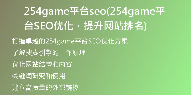 254game平臺seo(254game平臺SEO優(yōu)化，提升網(wǎng)站排名)