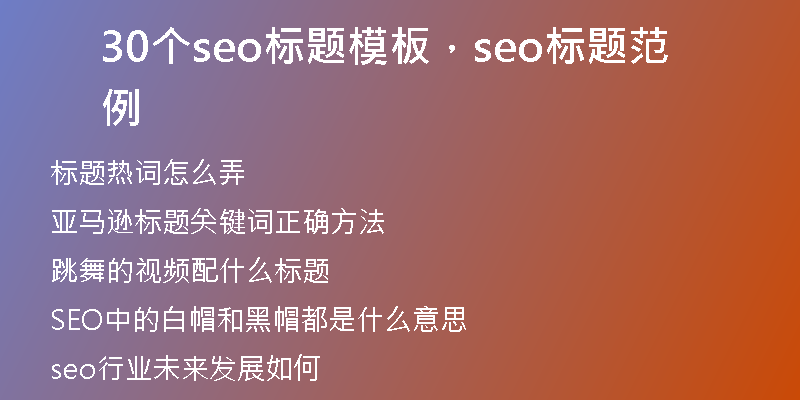 30個(gè)seo標(biāo)題模板，seo標(biāo)題范例