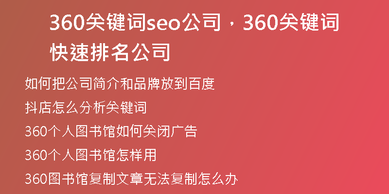 360關(guān)鍵詞seo公司，360關(guān)鍵詞快速排名公司